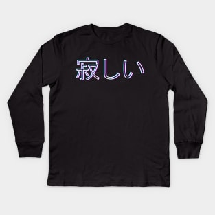 I'm lonely. 寂しい Kids Long Sleeve T-Shirt